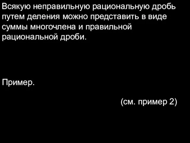 Всякую неправильную рациональную дробь путем деления можно представить в виде