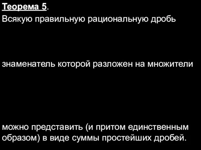 Теорема 5. Всякую правильную рациональную дробь знаменатель которой разложен на