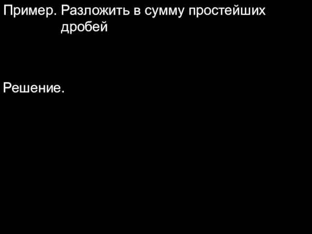 Пример. Разложить в сумму простейших дробей Решение.