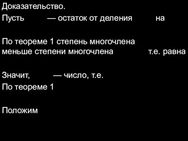 Доказательство. Пусть — остаток от деления на По теореме 1