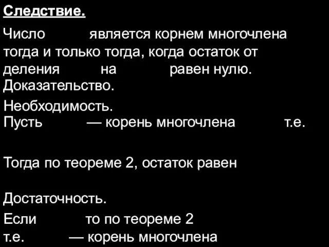 Следствие. Число является корнем многочлена тогда и только тогда, когда