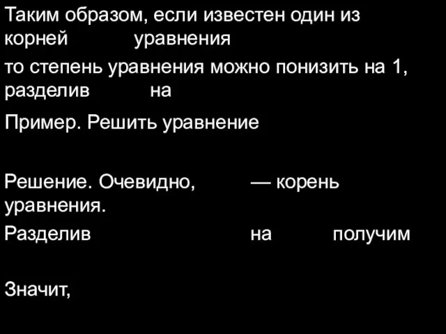 Таким образом, если известен один из корней уравнения то степень