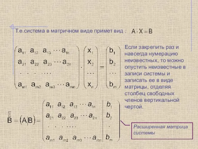 Т.е.система в матричном виде примет вид : Если закрепить раз