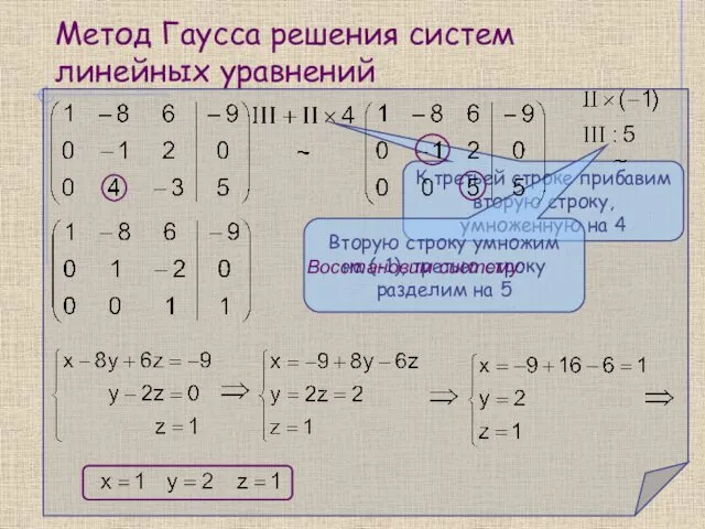 Метод Гаусса решения систем линейных уравнений К третьей строке прибавим