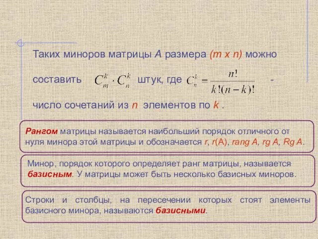 Таких миноров матрицы А размера (m x n) можно составить