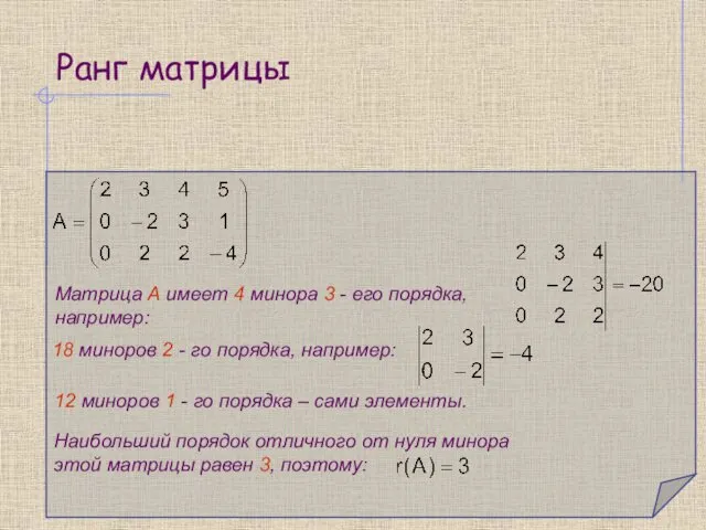 Ранг матрицы Матрица А имеет 4 минора 3 - его