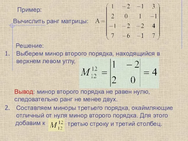 Пример: Вычислить ранг матрицы: Решение: Выберем минор второго порядка, находящийся