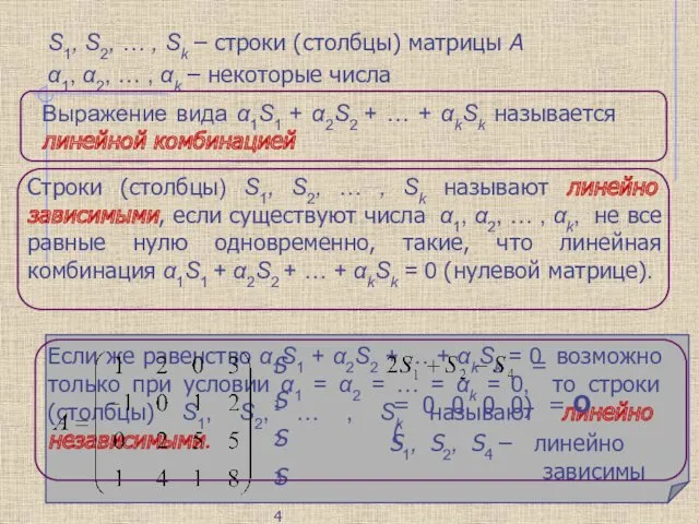 Строки (столбцы) S1, S2, … , Sk называют линейно зависимыми,