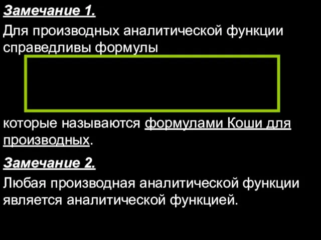 Замечание 1. Для производных аналитической функции справедливы формулы которые называются