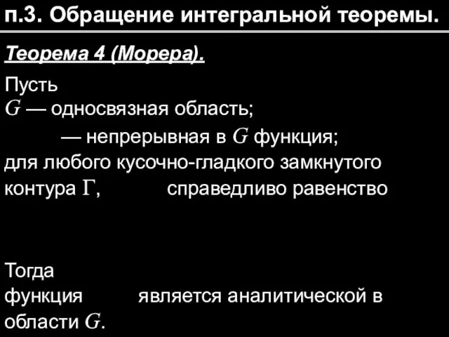 п.3. Обращение интегральной теоремы. Теорема 4 (Морера). Пусть G —