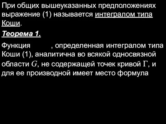 При общих вышеуказанных предположениях выражение (1) называется интегралом типа Коши.