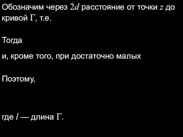 Обозначим через 2d расстояние от точки z до кривой Г,