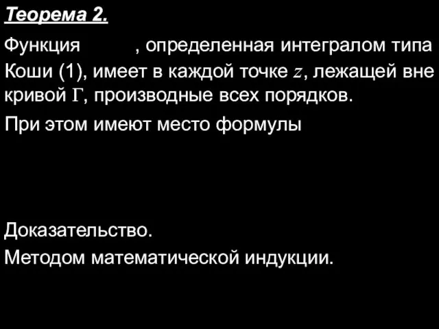 Функция , определенная интегралом типа Коши (1), имеет в каждой