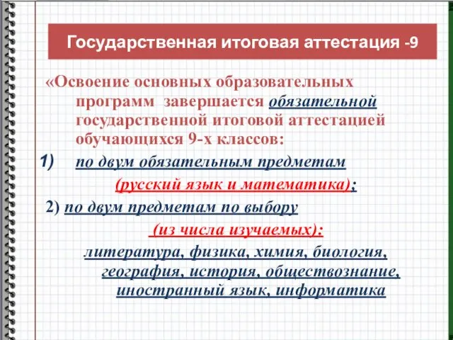 Государственная итоговая аттестация -9 «Освоение основных образовательных программ завершается обязательной