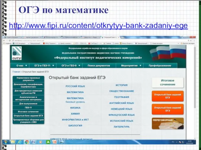 ОГЭ по математике http://www.fipi.ru/content/otkrytyy-bank-zadaniy-ege