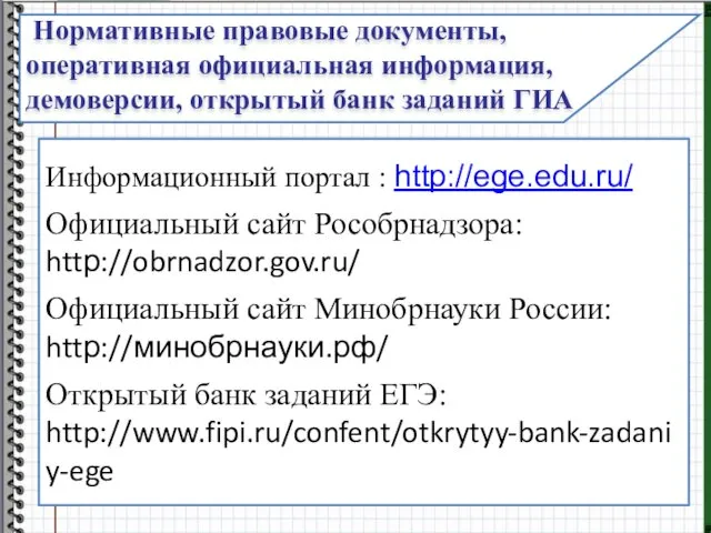 Нормативные правовые документы, оперативная официальная информация, демоверсии, открытый банк заданий