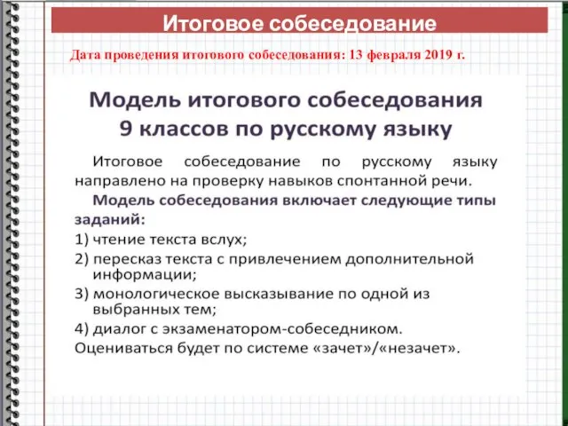 Итоговое собеседование Дата проведения итогового собеседования: 13 февраля 2019 г.