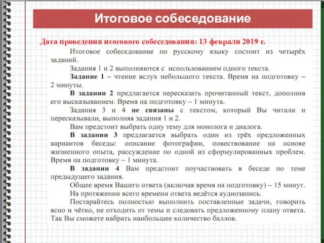 Дата проведения итогового собеседования: 13 февраля 2019 г. Итоговое собеседование