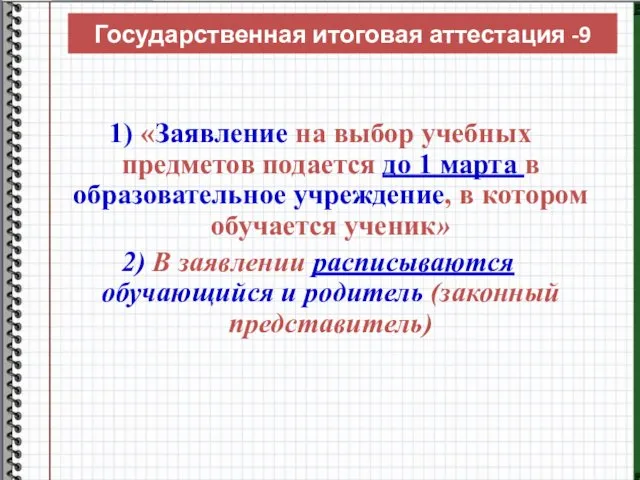 1) «Заявление на выбор учебных предметов подается до 1 марта