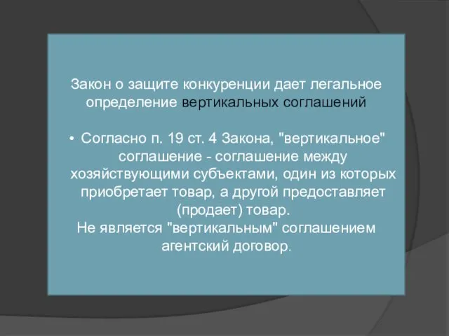 Закон о защите конкуренции дает легальное определение вертикальных соглашений Согласно