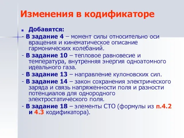 Изменения в кодификаторе Добавятся: - В задание 4 – момент силы относительно оси