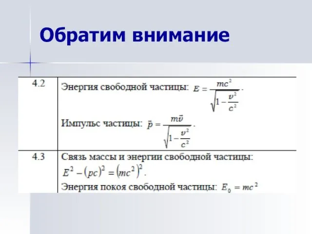 Обратим внимание