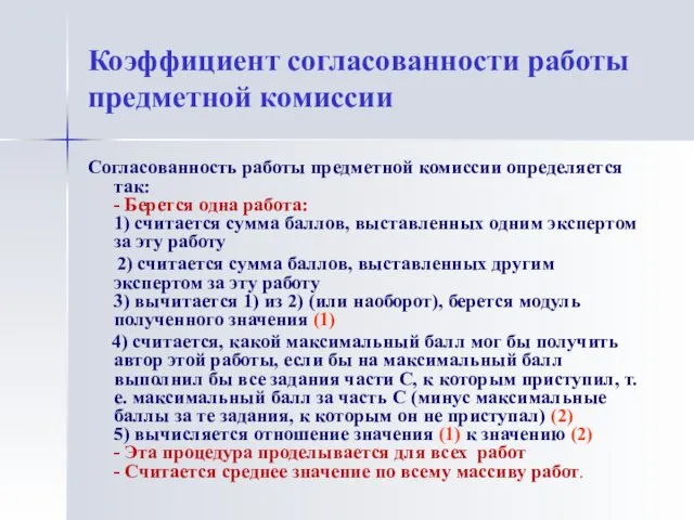 Коэффициент согласованности работы предметной комиссии Согласованность работы предметной комиссии определяется так: - Берется