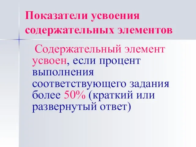 Показатели усвоения содержательных элементов Содержательный элемент усвоен, если процент выполнения соответствующего задания более