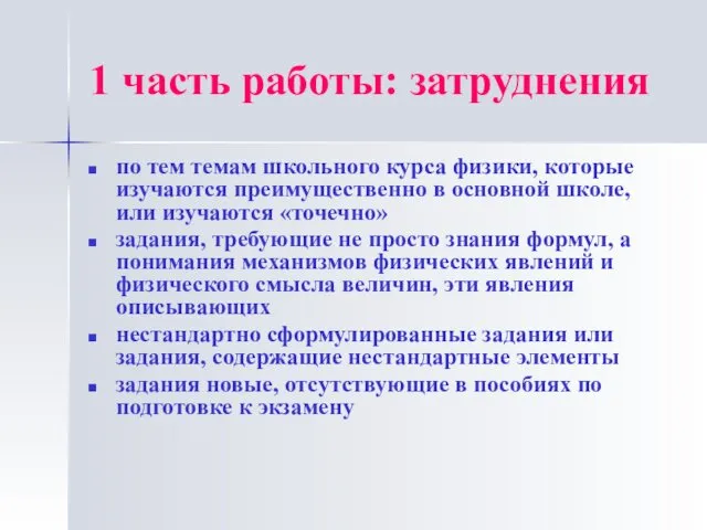 1 часть работы: затруднения по тем темам школьного курса физики,