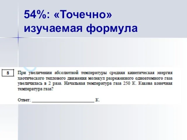 54%: «Точечно» изучаемая формула