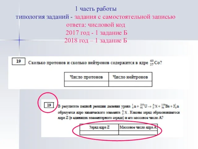 1 часть работы типология заданий - задания с самостоятельной записью