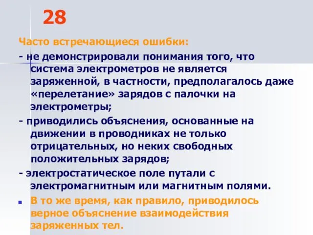 28 Часто встречающиеся ошибки: - не демонстрировали понимания того, что система электрометров не