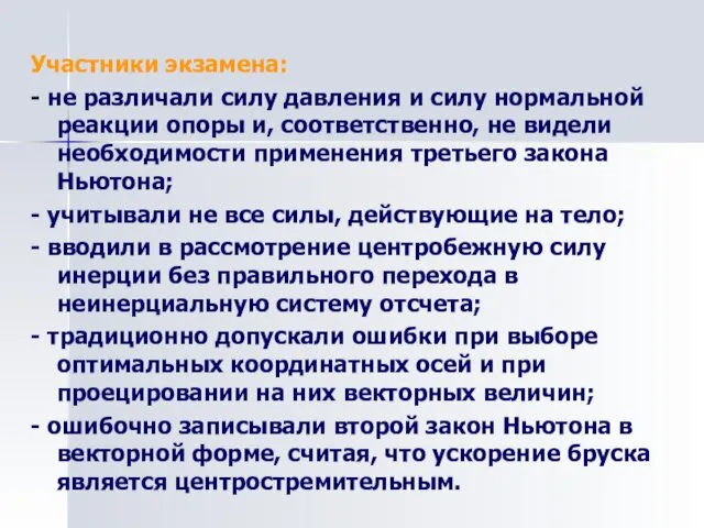 Участники экзамена: - не различали силу давления и силу нормальной реакции опоры и,