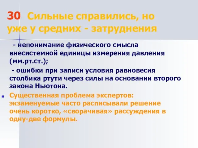 30 Сильные справились, но уже у средних - затруднения - непонимание физического смысла