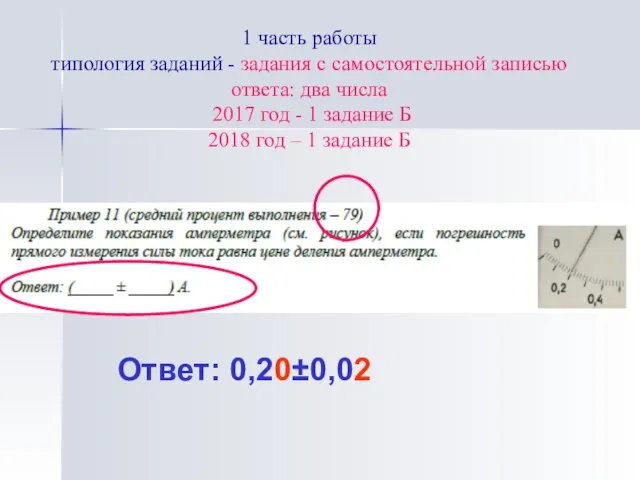 1 часть работы типология заданий - задания с самостоятельной записью ответа: два числа