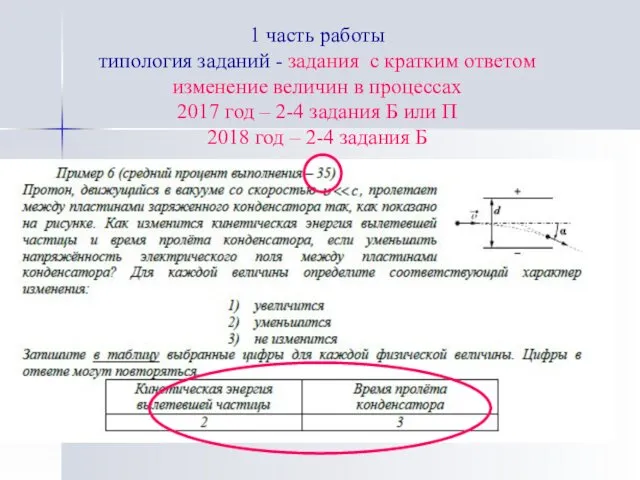 1 часть работы типология заданий - задания с кратким ответом изменение величин в