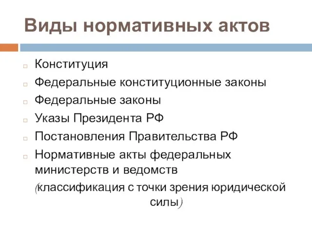 Виды нормативных актов Конституция Федеральные конституционные законы Федеральные законы Указы