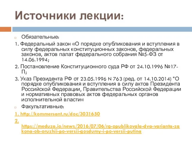 Источники лекции: Обязательные: 1. Федеральный закон «О порядке опубликования и