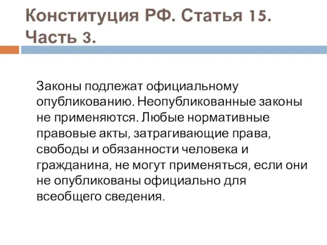 Конституция РФ. Статья 15. Часть 3. Законы подлежат официальному опубликованию.