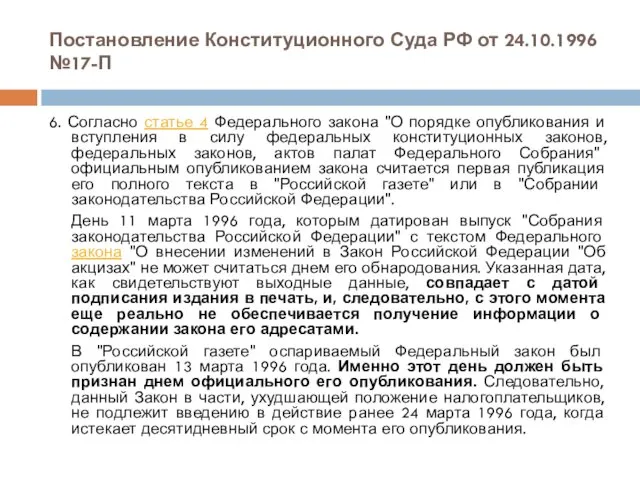 Постановление Конституционного Суда РФ от 24.10.1996 №17-П 6. Согласно статье