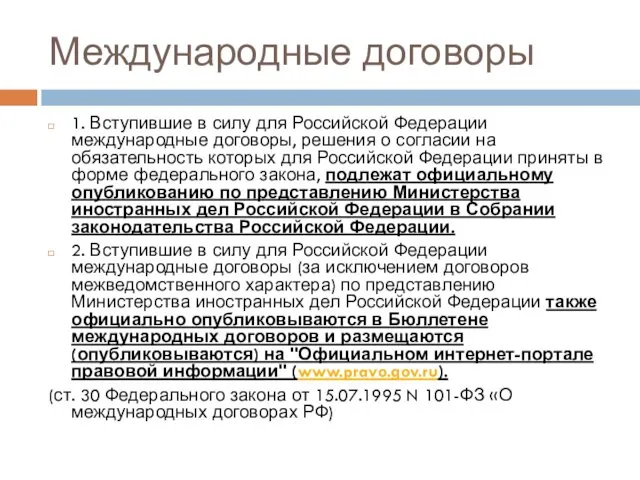 Международные договоры 1. Вступившие в силу для Российской Федерации международные