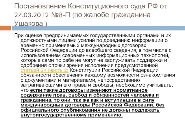 Постановление Конституционного суда РФ от 27.03.2012 №8-П (по жалобе гражданина