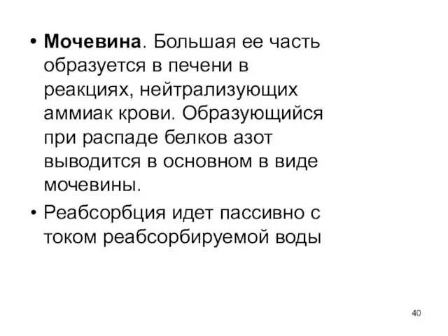 Мочевина. Большая ее часть образуется в печени в реакциях, нейтрализующих