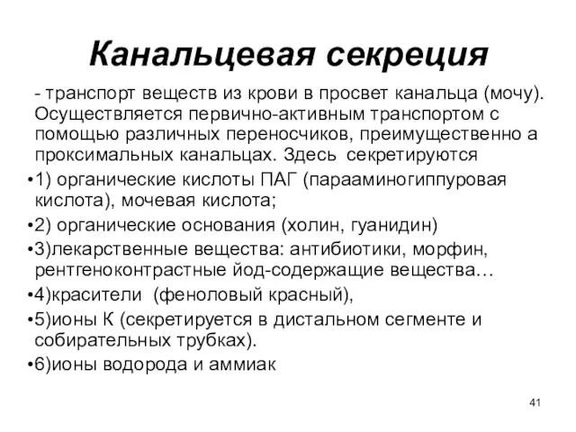 Канальцевая секреция - транспорт веществ из крови в просвет канальца