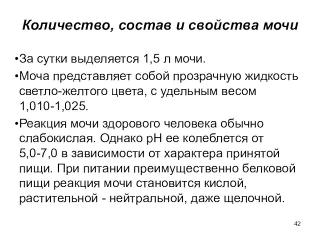 Количество, состав и свойства мочи За сутки выделяется 1,5 л