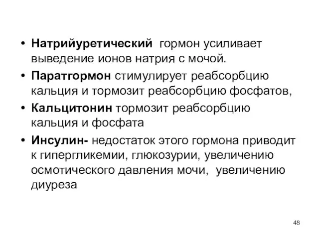 Натрийуретический гормон усиливает выведение ионов натрия с мочой. Паратгормон стимулирует