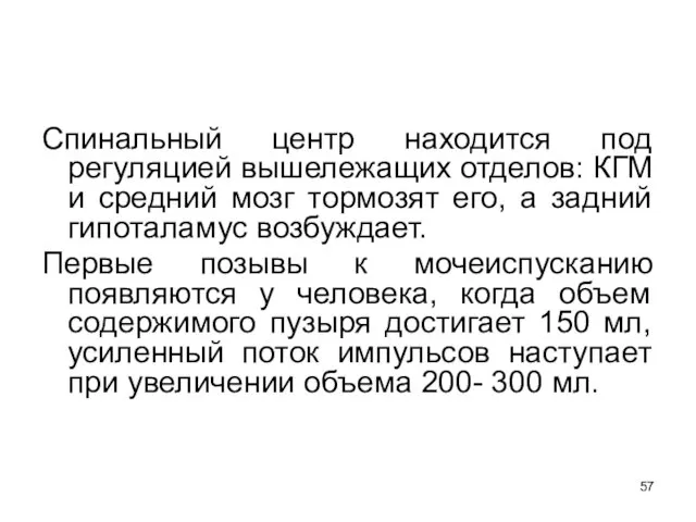 Спинальный центр находится под регуляцией вышележащих отделов: КГМ и средний