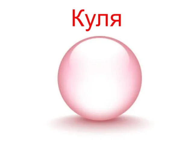 Куля