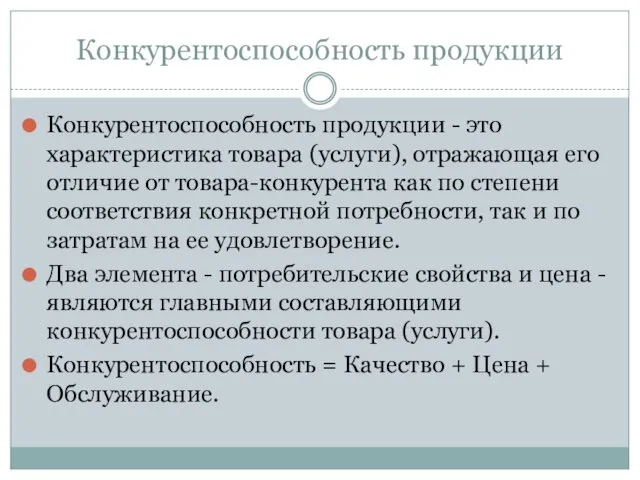 Конкурентоспособность продукции Конкурентоспособность продукции - это характеристика товара (услуги), отражающая