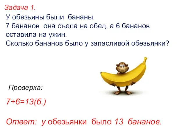 У обезьяны были бананы. 7 бананов она съела на обед,